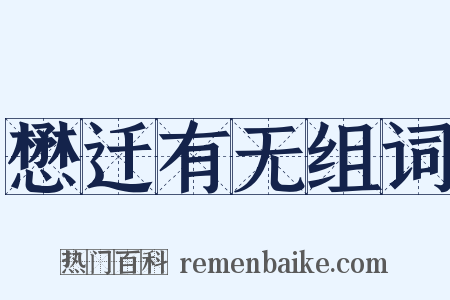 懋迁有无组词是什么意思的图片